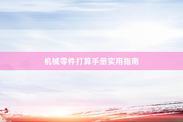 机械零件打算手册实用指南
