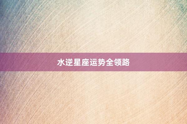 水逆星座运势全领路