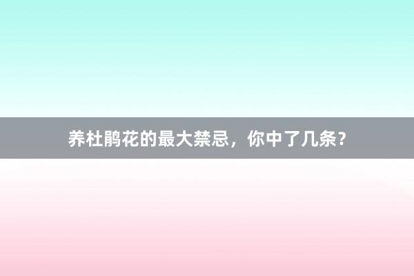 养杜鹃花的最大禁忌，你中了几条？