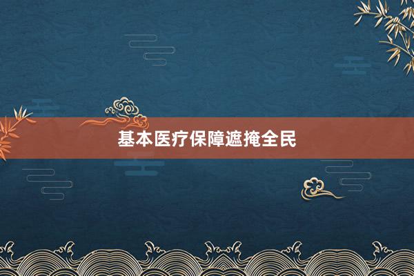 基本医疗保障遮掩全民