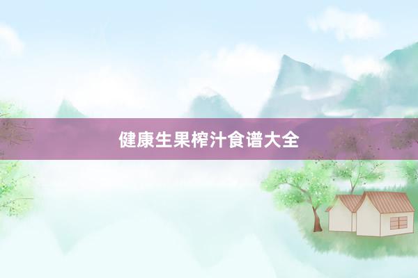 健康生果榨汁食谱大全